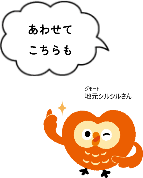 あわせてこちらも