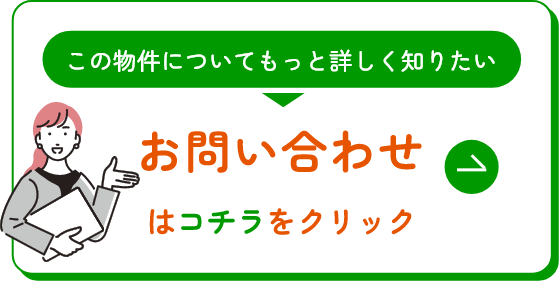 この物件についてもっと詳しく知りたい