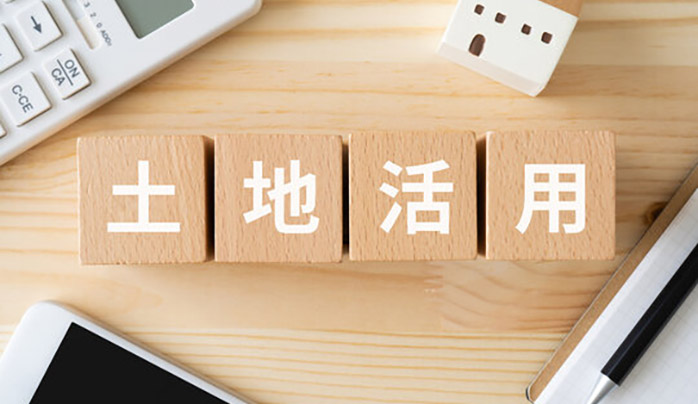 土地活用