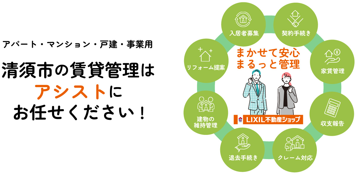賃貸管理はアシストにお任せください
