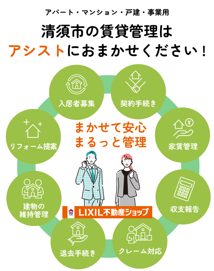 賃貸管理はアシストにお任せください