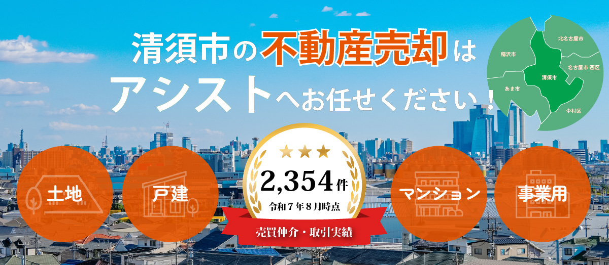 不動産売却はアシストにお任せください