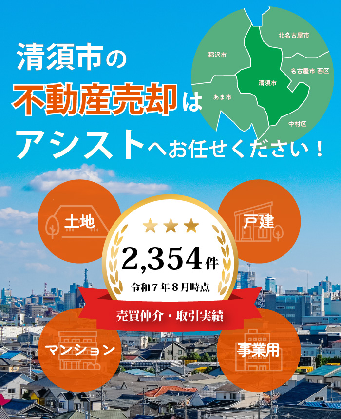 不動産売却はアシストにお任せください