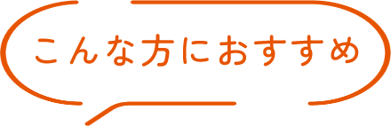 こんな方におすすめ