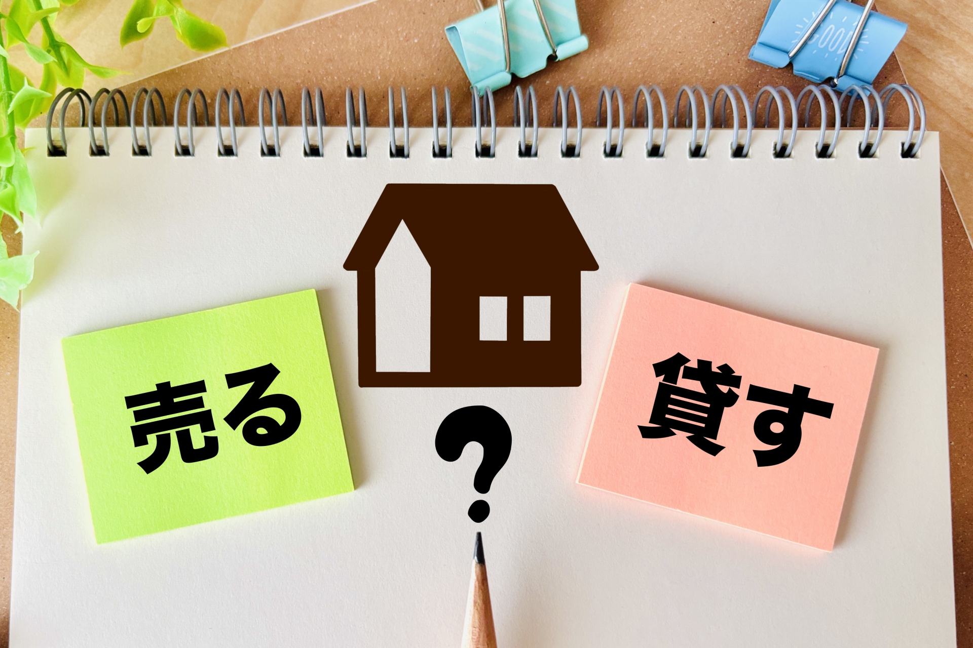 清須市の実例】売れない家を「賃貸」にする選択はあり？ - 株式会社 