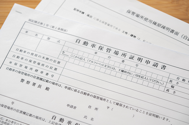 車庫証明