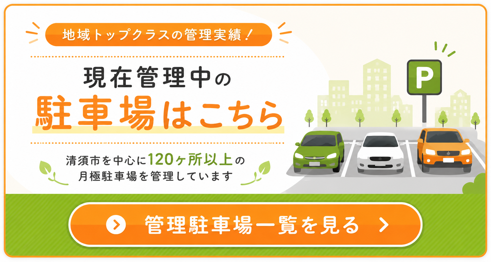 駐車場お問い合わせバナー