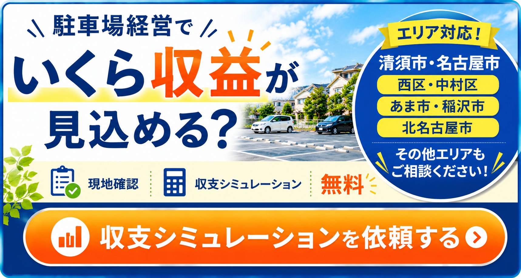 駐車場お問い合わせバナー
