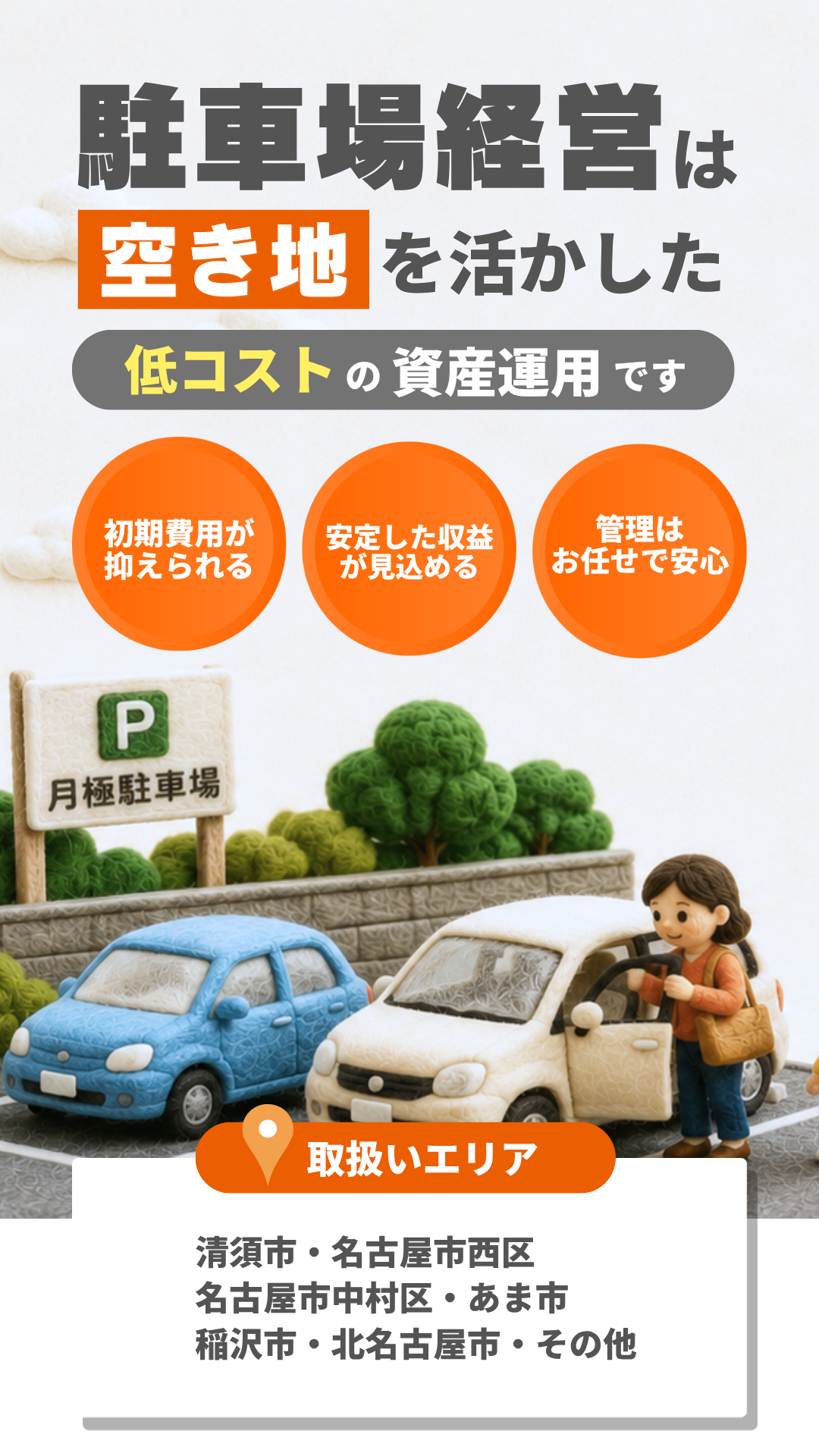 駐車場経営は空き地を活かした低コストの資産運用です